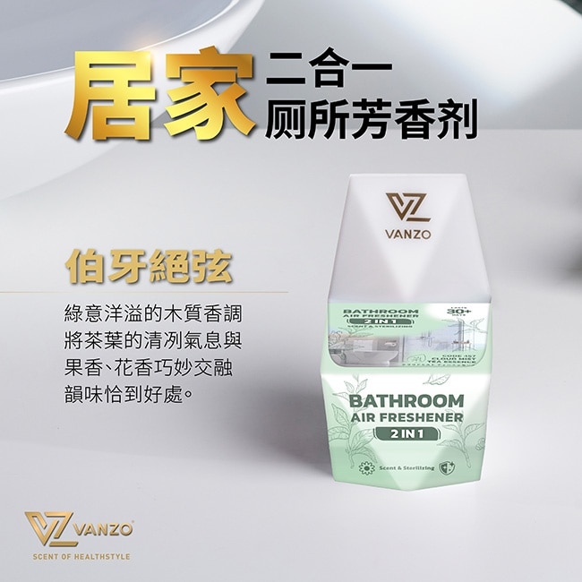 VANZO 繁卓 二合一廁所芳香劑 457伯牙絕弦-1入裝
