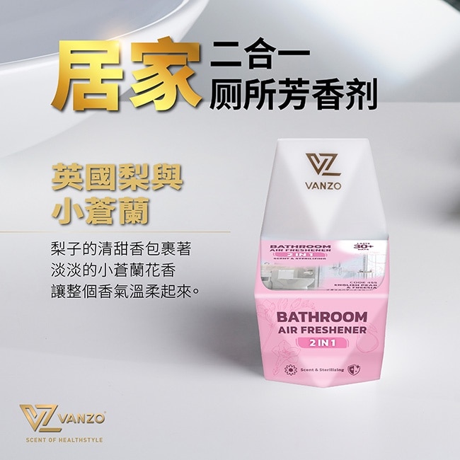 VANZO 繁卓 二合一廁所芳香劑 455英國梨與小蒼蘭 -1入裝