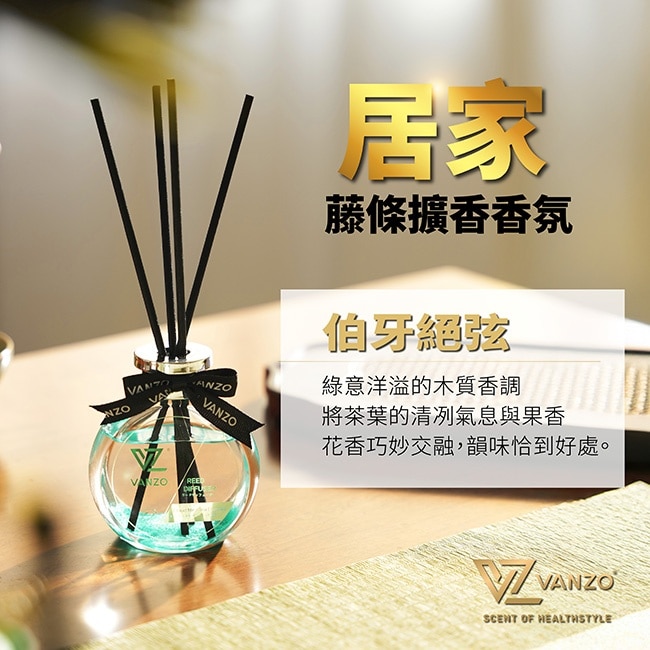 VANZO 繁卓 居家擴香香氛 - 伯牙絕弦