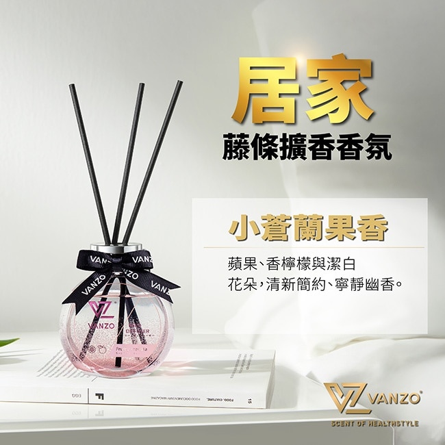 VANZO 繁卓 居家擴香香氛 - 小蒼蘭果香