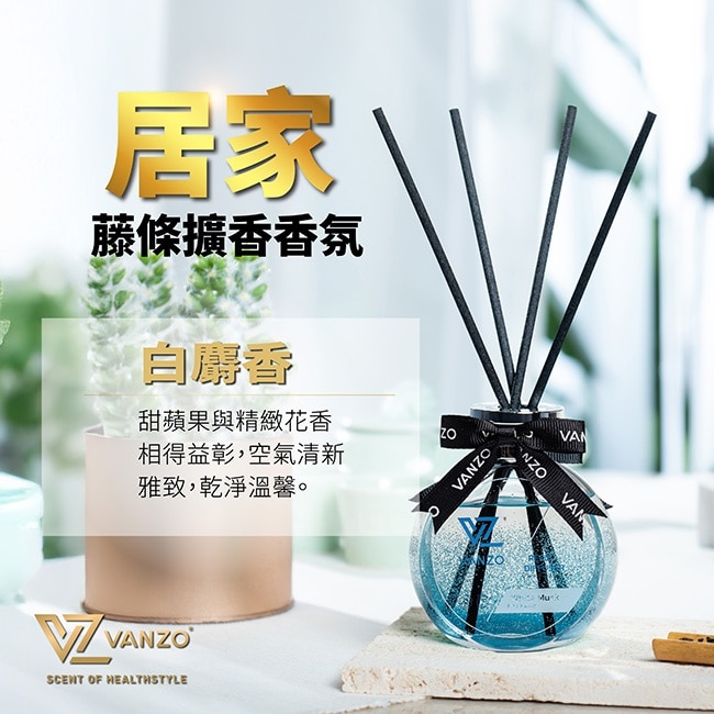 VANZO 繁卓 居家擴香香氛 - 白麝香