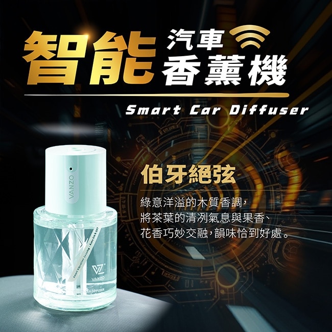 VANZO 繁卓 智能汽車香薰機 - 伯牙絕弦