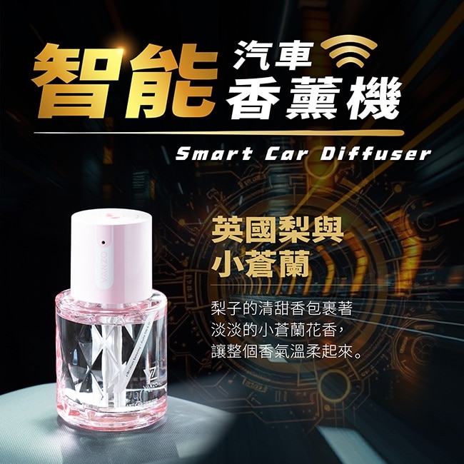 VANZO 繁卓 智能汽車香薰機 - 英國梨與小蒼蘭