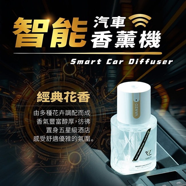 VANZO 繁卓 智能汽車香薰機 - 經典花香