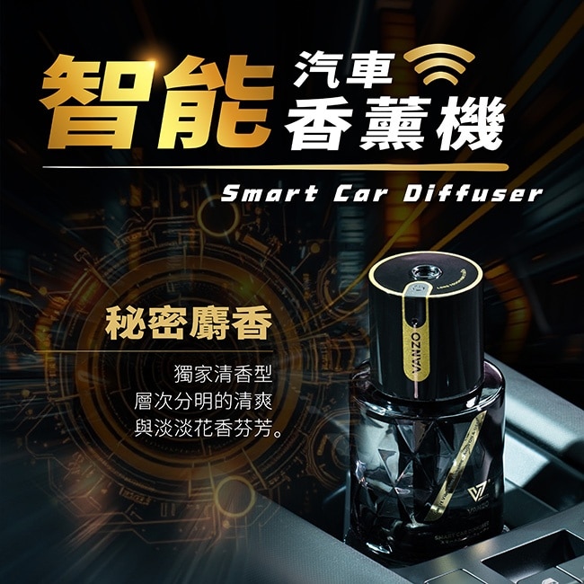 VANZO 繁卓 智能汽車香薰機 - 秘密麝香