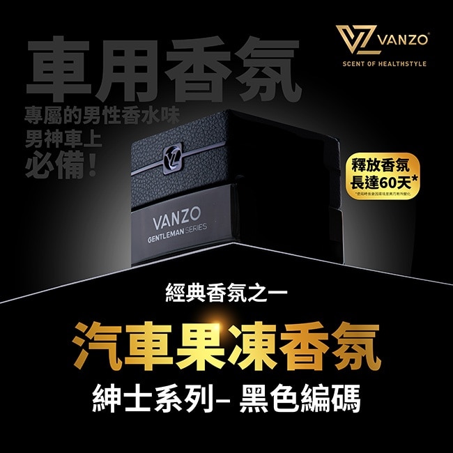 VANZO 繁卓 汽車果凍香氛 - 紳士系列黑色編碼