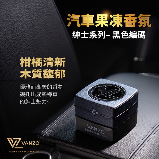 VANZO 繁卓 汽車果凍香氛 - 紳士系列黑色編碼