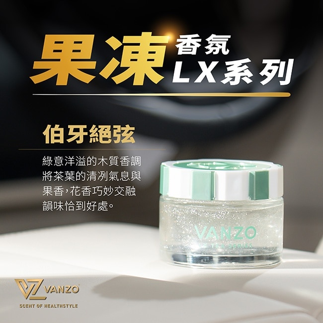 VANZO 繁卓 汽車果凍香氛 1919 伯牙絕弦-1入裝