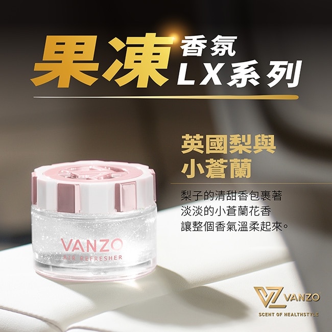 VANZO 繁卓 汽車果凍香氛 1818 英國梨與小蒼蘭