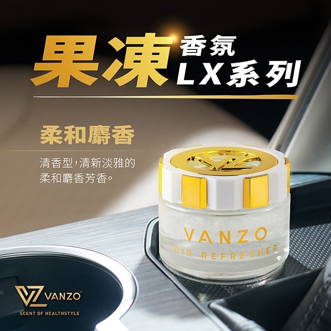 VANZO 繁卓 汽車果凍香氛 1717 柔和麝香