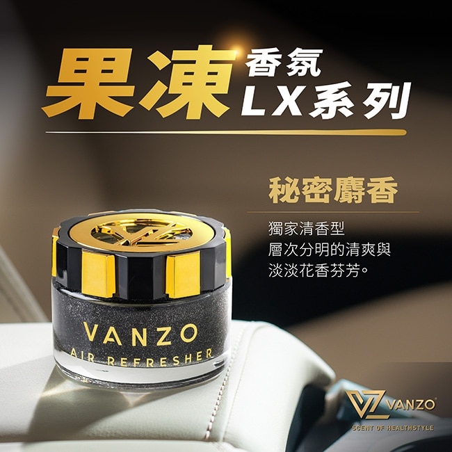 VANZO 繁卓 汽車果凍香氛 1616 秘密麝香
