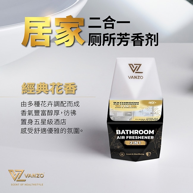 VANZO 繁卓 二合一廁所芳香劑 454 經典花香1入裝