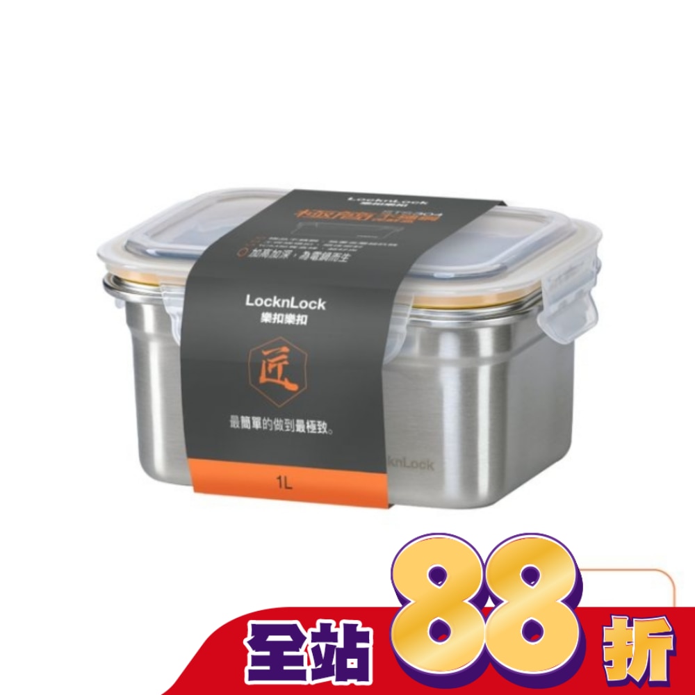 樂扣樂扣極簡不鏽鋼保鮮盒/1L