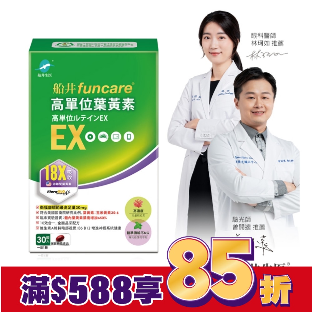 船井高單位葉黃素EX30顆