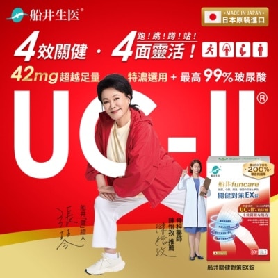 船井生醫 - 船井關健對策EX錠30錠 (日本進口、超越足量UC-II，張琴愛用健證)