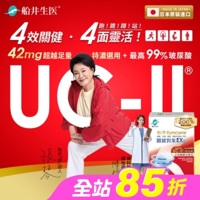 船井生醫 - 船井關健對策EX錠30錠 (日本進口、超越足量UC-II，張琴愛用健證)