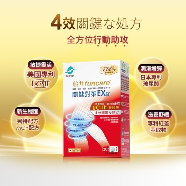 船井關健對策EX錠30錠 (日本進口、超越足量UC-II,張琴愛用健證)