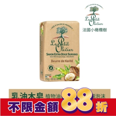 LEPETITOLIVER 法國小橄欖樹超溫和柔嫩香皂250g-乳油木