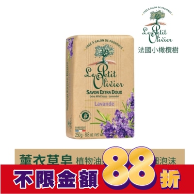 LEPETITOLIVER 法國小橄欖樹超溫和柔嫩香皂250g-薰衣草
