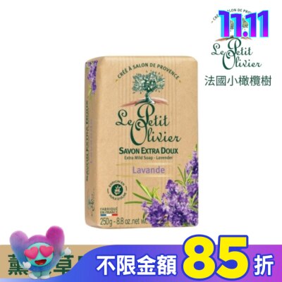 LEPETITOLIVER 法國小橄欖樹超溫和柔嫩香皂250g-薰衣草
