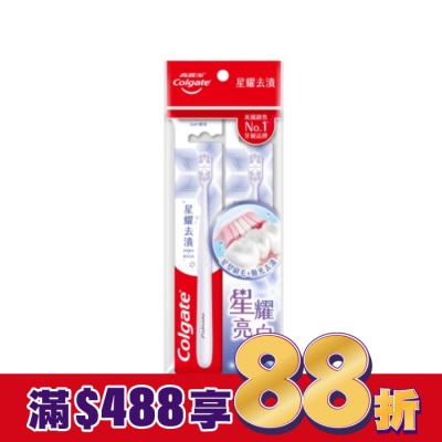 高露潔Colgate 高露潔星耀去漬牙刷2入/組