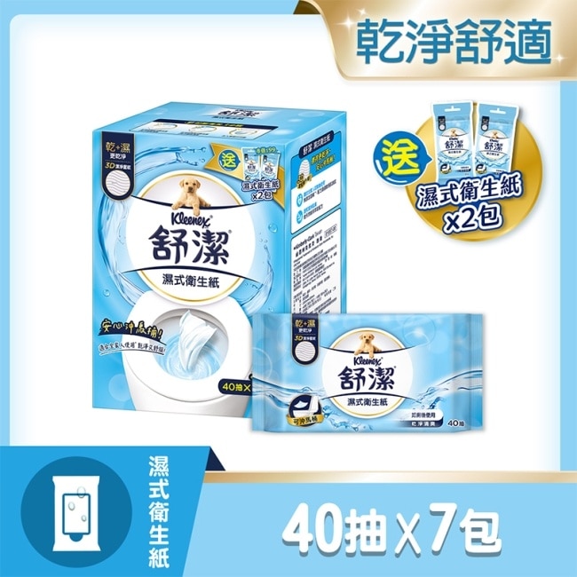 舒潔 濕式衛生紙(40抽x7包)加贈10抽2包