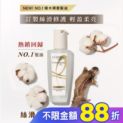 L`OREAL PARIS 巴黎萊雅 巴黎萊雅金緻護髮精油暖木裸香 100ml
