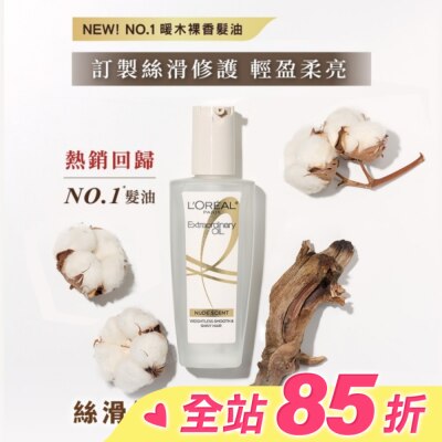 L`OREAL PARIS 巴黎萊雅 巴黎萊雅金緻護髮精油暖木裸香 100ml