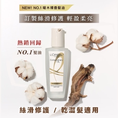 L`OREAL PARIS 巴黎萊雅 巴黎萊雅金緻護髮精油暖木裸香 100ml