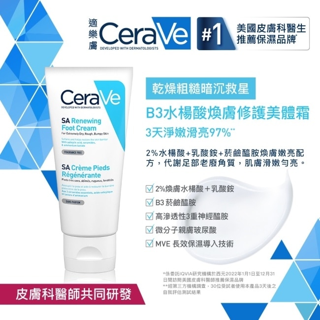 CeraVe B3水楊酸煥膚修護美體霜88ml image