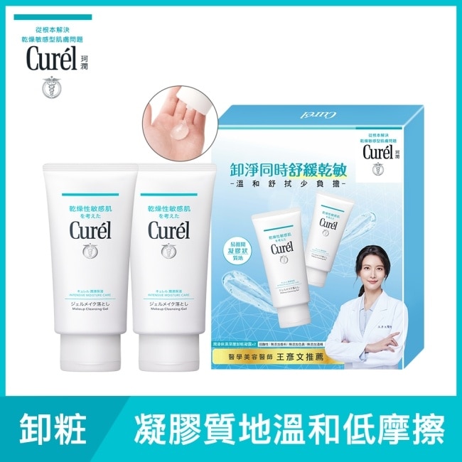 Curél潤浸保濕深層卸粧修護1+1限定組130G+130G