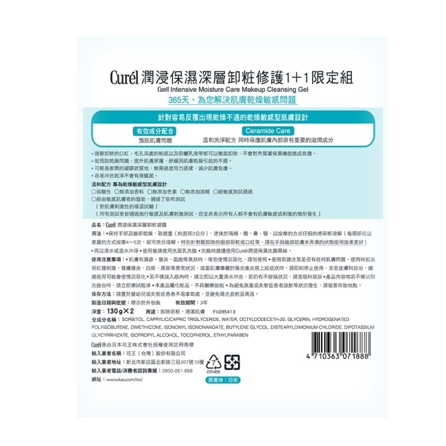 Curél潤浸保濕深層卸粧修護1+1限定組130G+130G