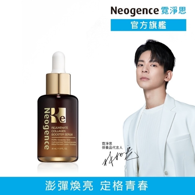 霓淨思再生奇蹟膠原精華30ML