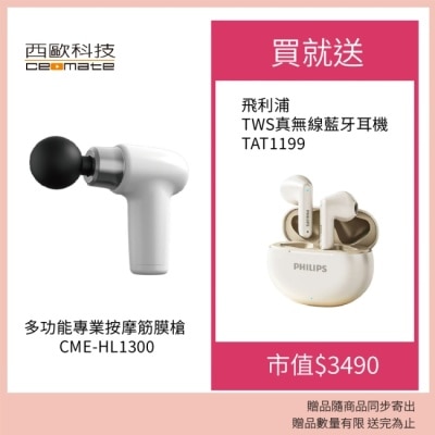 ceomate西歐科技 西歐科技多功能按摩筋膜槍CME-HL1300贈飛利浦藍牙耳機TAT1199