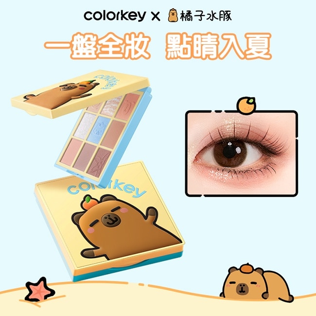 COLORKEY珂拉琪橘子水豚九色眼影盤-13.5g