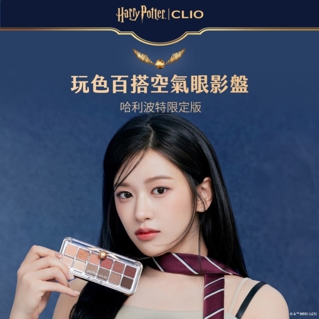 珂莉奧 玩色百搭空氣眼影盤 17妙麗格蘭傑-哈利波特限定版