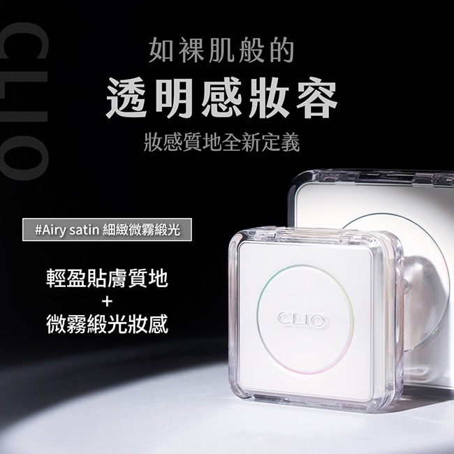 珂莉奧 羽緻無限緞光氣墊粉餅袖珍版SPF50+ PA+++ (21N明亮色) 5g