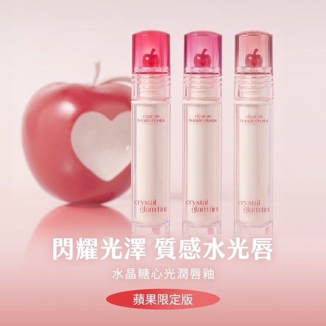 珂莉奧 水晶糖心光潤唇釉 18冰糖蘋果-蘋果限定版