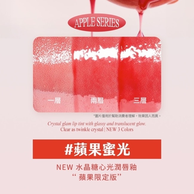 珂莉奧 水晶糖心光潤唇釉 18冰糖蘋果-蘋果限定版
