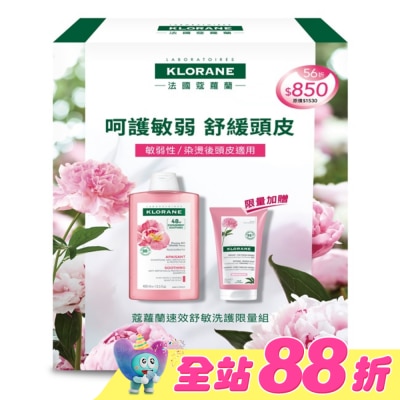 KLORANE蔻蘿蘭 - 蔻蘿蘭速效舒敏洗護限量組(速效舒敏洗髮精400ml+頭皮舒敏護髮膜150ml)