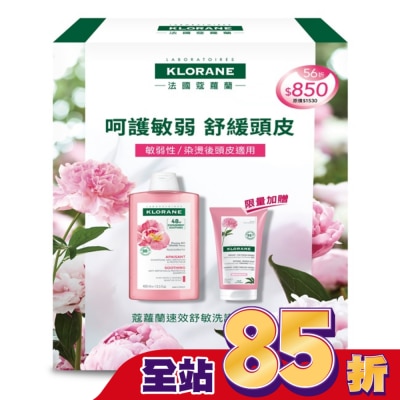 KLORANE蔻蘿蘭 蔻蘿蘭速效舒敏洗護限量組(速效舒敏洗髮精400ml+頭皮舒敏護髮膜150ml)
