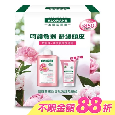 KLORANE蔻蘿蘭 - 蔻蘿蘭速效舒敏洗護限量組(速效舒敏洗髮精400ml+頭皮舒敏護髮膜150ml)