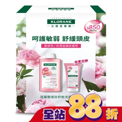 KLORANE蔻蘿蘭 蔻蘿蘭速效舒敏洗護限量組(速效舒敏洗髮精400ml+頭皮舒敏護髮膜150ml)
