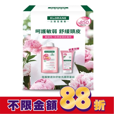 KLORANE蔻蘿蘭 蔻蘿蘭速效舒敏洗護限量組(速效舒敏洗髮精400ml+頭皮舒敏護髮膜150ml)