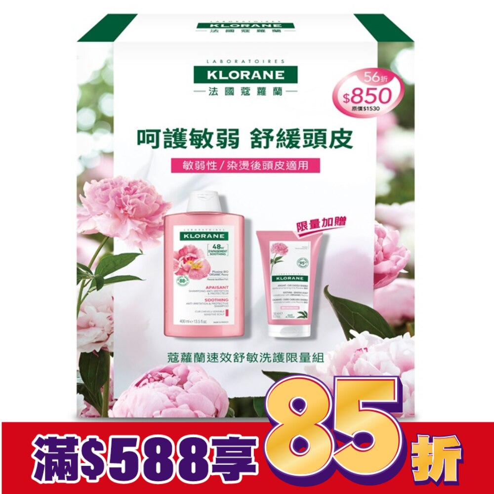 蔻蘿蘭速效舒敏洗護限量組(速效舒敏洗髮精400ml+頭皮舒敏護髮膜150ml)