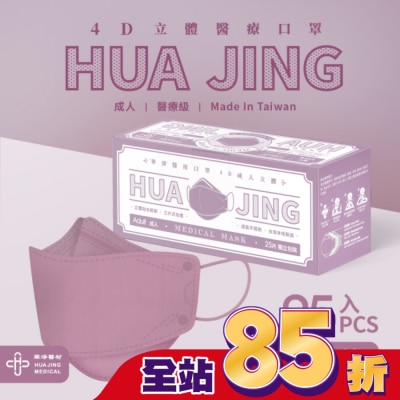 HUAJING 華淨醫用口罩-4D成人立體25片/盒-優雅紫