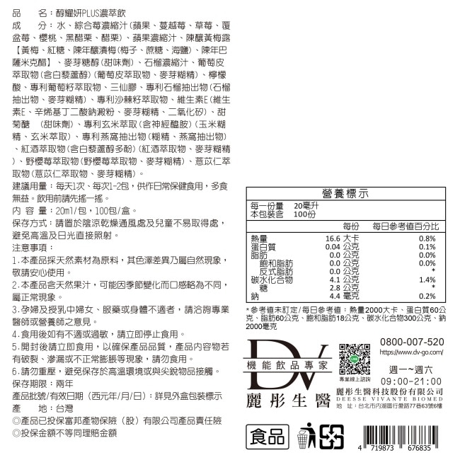 DV-醇耀妍PLUS濃萃飲20ML/100包/盒