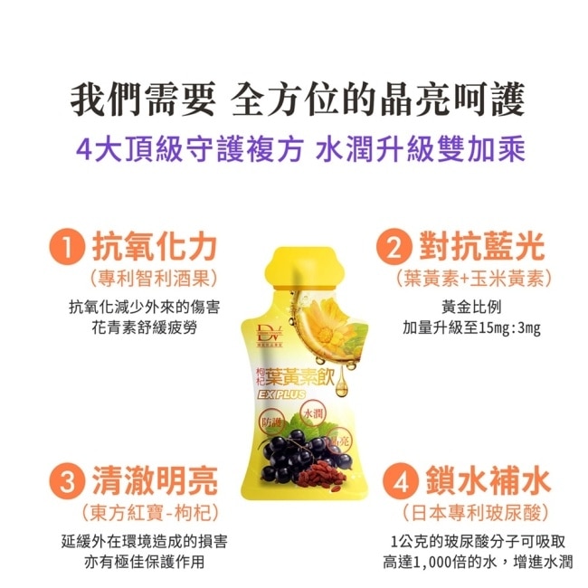 DV枸杞葉黃素飲EX PLUS(玻尿酸)20ML-100包/箱