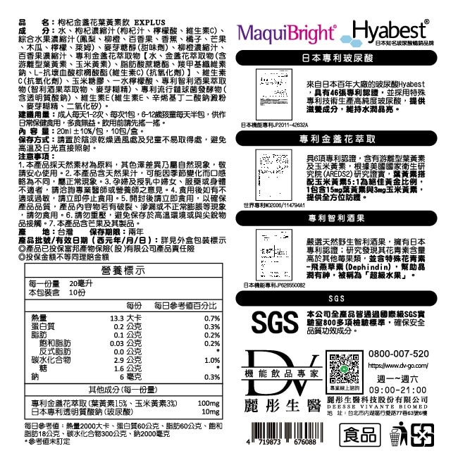 DV枸杞葉黃素飲EX PLUS(玻尿酸)20ML-100包/箱