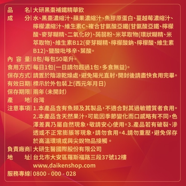 大研黑棗補鐵精華飲(8包/盒)